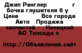 Джип Ранглер JK 2.8 2007г бочка глушителя б/у › Цена ­ 9 000 - Все города Авто » Продажа запчастей   . Ненецкий АО,Топседа п.